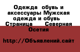 Одежда, обувь и аксессуары Мужская одежда и обувь - Страница 11 . Северная Осетия